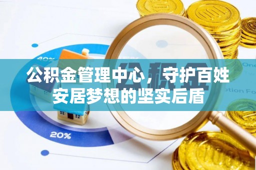 靖安公积金管理中心，守护百姓安居梦想的坚实后盾