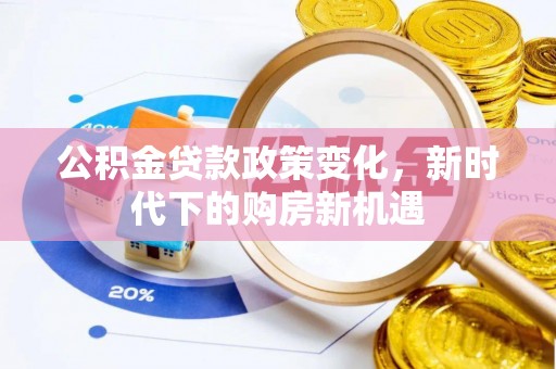靖安公积金贷款政策变化，新时代下的购房新机遇
