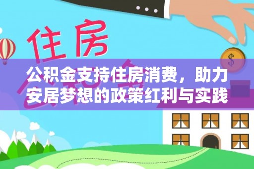 靖安公积金支持住房消费，助力安居梦想的政策红利与实践