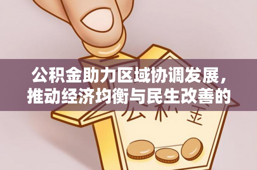 靖安公积金助力区域协调发展，推动经济均衡与民生改善的新引擎
