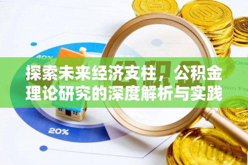 靖安探索未来经济支柱，公积金理论研究的深度解析与实践意义