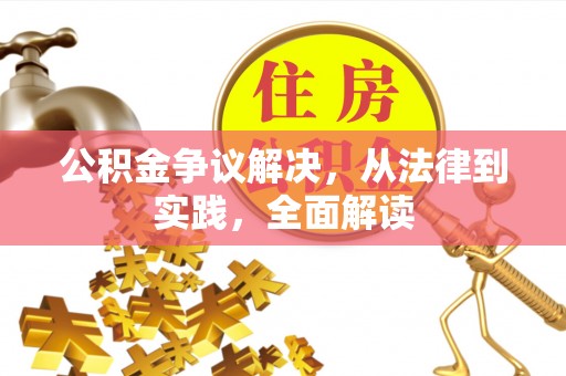 靖安公积金争议解决，从法律到实践，全面解读