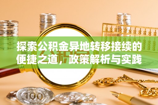 靖安探索公积金异地转移接续的便捷之道，政策解析与实践指南