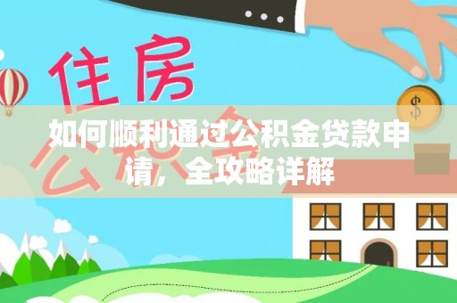 靖安如何顺利通过公积金贷款申请，全攻略详解