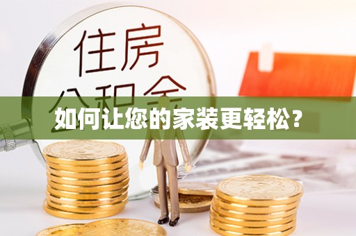 靖安如何让您的家装更轻松？