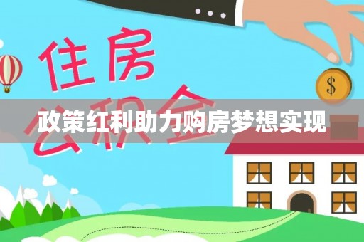 靖安政策红利助力购房梦想实现