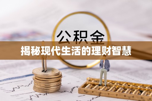 靖安揭秘现代生活的理财智慧