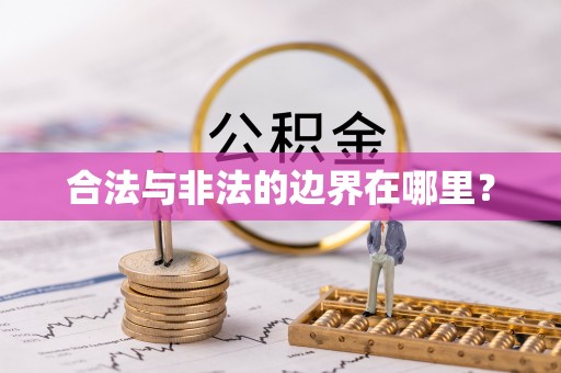 靖安合法与非法的边界在哪里？