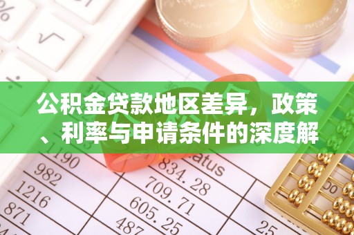 靖安公积金贷款地区差异，政策、利率与申请条件的深度解析