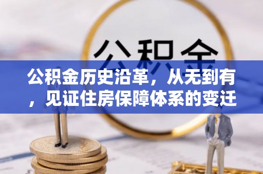 靖安公积金历史沿革，从无到有，见证住房保障体系的变迁