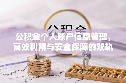 靖安公积金个人账户信息管理，高效利用与安全保障的双轨并行
