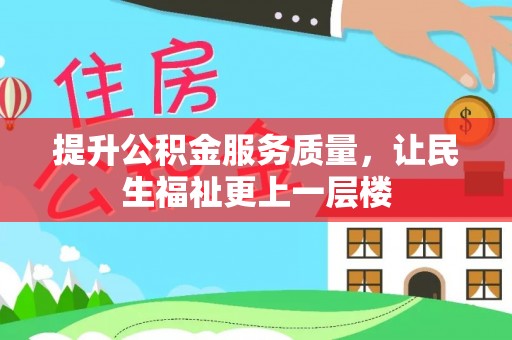 靖安提升公积金服务质量，让民生福祉更上一层楼