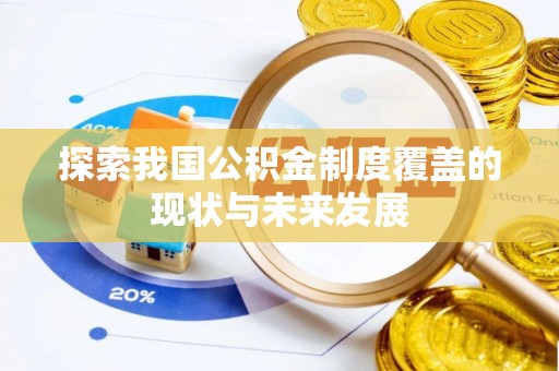 靖安探索我国公积金制度覆盖的现状与未来发展