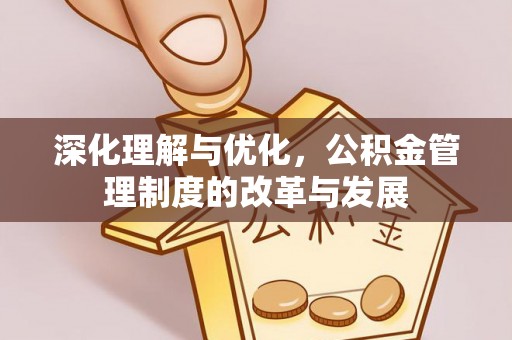 靖安深化理解与优化，公积金管理制度的改革与发展
