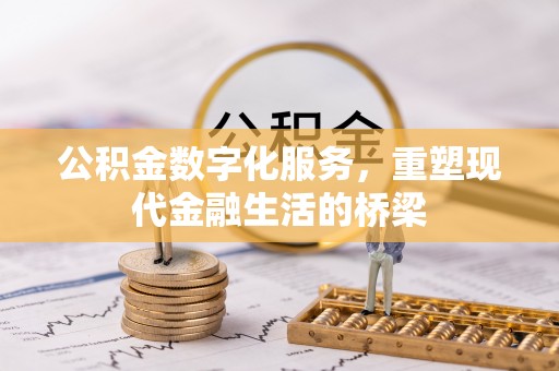 靖安公积金数字化服务，重塑现代金融生活的桥梁