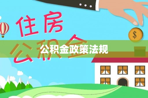 靖安公积金政策法规