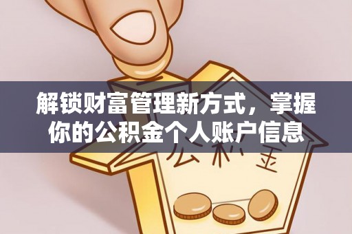 靖安解锁财富管理新方式，掌握你的公积金个人账户信息