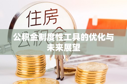 靖安公积金制度性工具的优化与未来展望