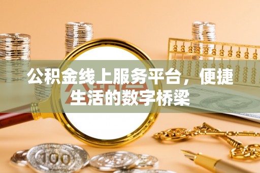 靖安公积金线上服务平台，便捷生活的数字桥梁