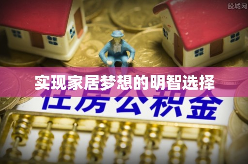 靖安实现家居梦想的明智选择