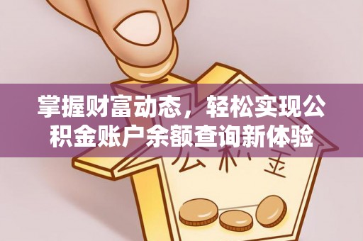 靖安掌握财富动态，轻松实现公积金账户余额查询新体验