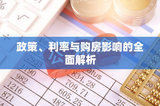 靖安政策、利率与购房影响的全面解析