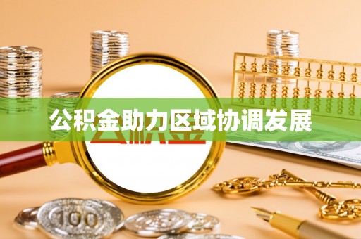 靖安公积金助力区域协调发展