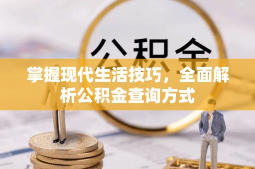 靖安掌握现代生活技巧，全面解析公积金查询方式