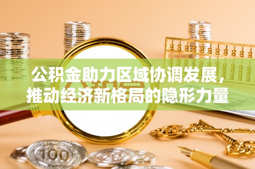 靖安公积金助力区域协调发展，推动经济新格局的隐形力量