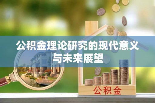 靖安公积金理论研究的现代意义与未来展望