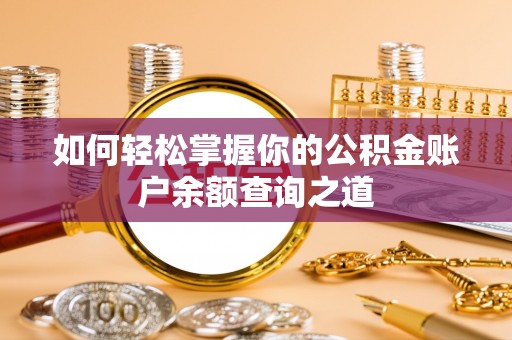 靖安如何轻松掌握你的公积金账户余额查询之道