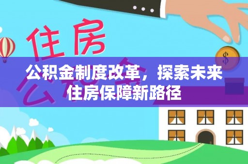 靖安公积金制度改革，探索未来住房保障新路径