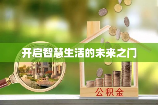 靖安开启智慧生活的未来之门