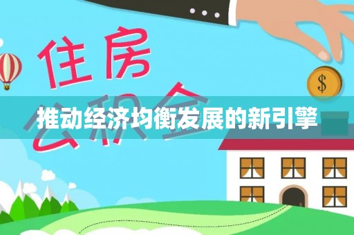 靖安推动经济均衡发展的新引擎