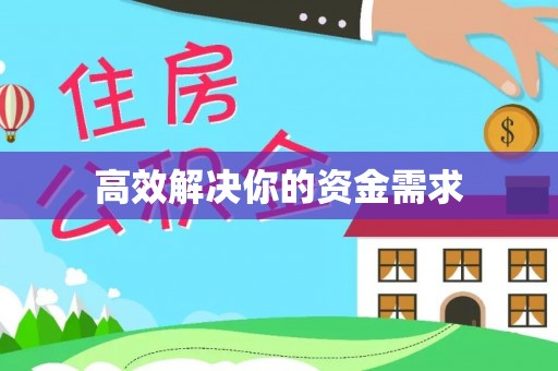 靖安高效解决你的资金需求