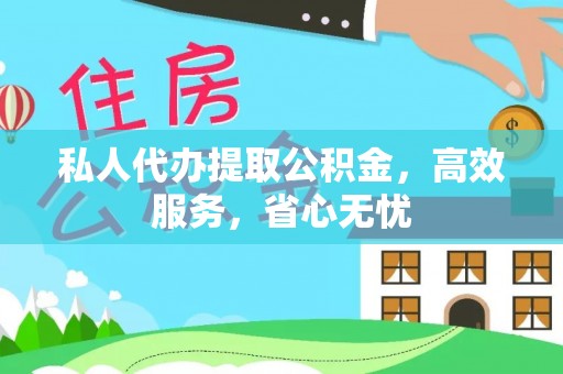 靖安私人代办提取公积金，高效服务，省心无忧