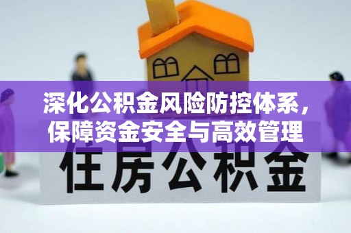 靖安深化公积金风险防控体系，保障资金安全与高效管理