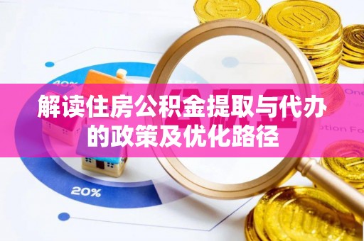 靖安解读住房公积金提取与代办的政策及优化路径