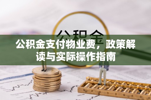 靖安公积金支付物业费，政策解读与实际操作指南
