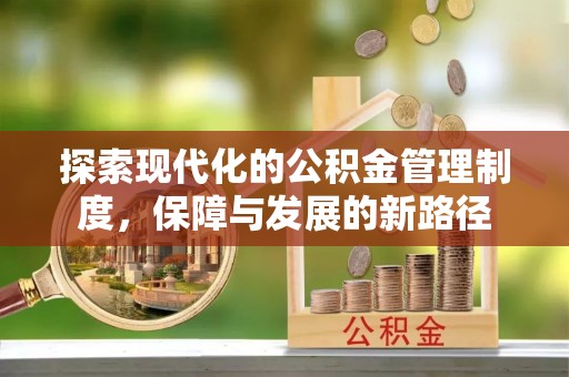 靖安探索现代化的公积金管理制度，保障与发展的新路径