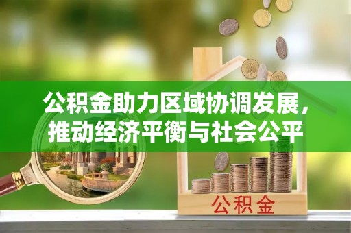 靖安公积金助力区域协调发展，推动经济平衡与社会公平