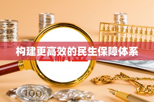 靖安构建更高效的民生保障体系
