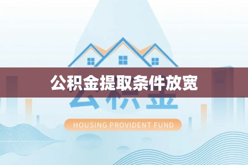 靖安公积金提取条件放宽