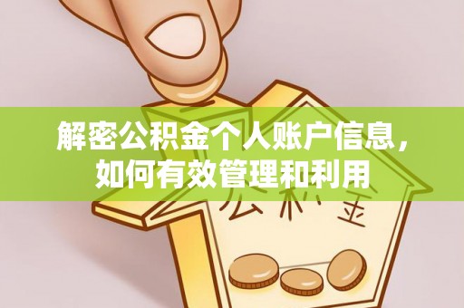 靖安解密公积金个人账户信息，如何有效管理和利用