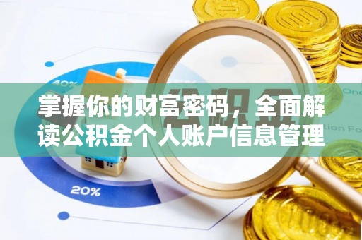 靖安掌握你的财富密码，全面解读公积金个人账户信息管理