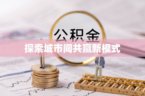 靖安探索城市间共赢新模式