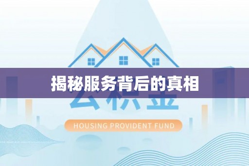 靖安揭秘服务背后的真相