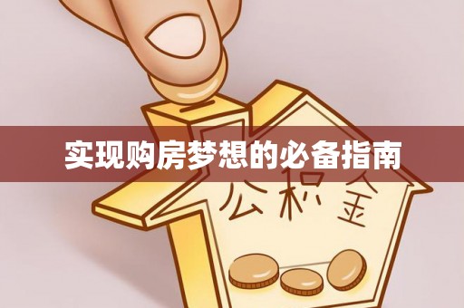 靖安实现购房梦想的必备指南