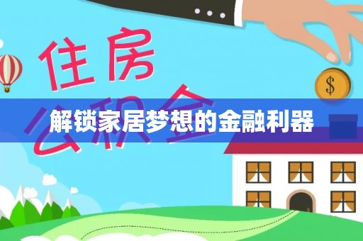 靖安解锁家居梦想的金融利器