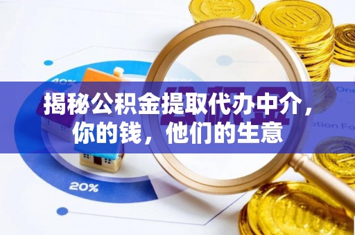 靖安揭秘公积金提取代办中介，你的钱，他们的生意